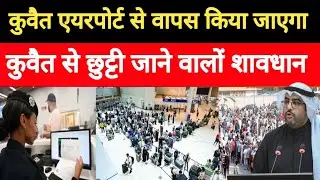 Kuwait Airport New Rules Kanoon Expats Labour Retern Back Big Breaking News Update #kuwaitnews