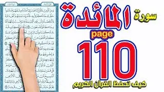 سورة المائدة صفحة 110