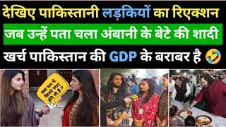 Pakistan Public Reaction On Ambani spent more on his son's wedding than the total GDP of Pakistan |