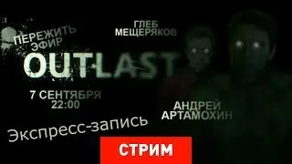 Live. Outlast [Экспресс-запись]