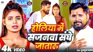 #Video | #टुनटुन_यादव |होलिया में सजनवा संघे जातारु| #Tuntun_Yadav |New Holi Sad Song 2025