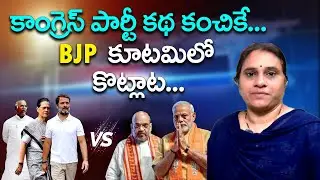 కాంగ్రెస్ పార్టీ కథ కంచికే...BJP కూటమిలో కొట్లాట. || SJ DEVIKA REDDY | AT PULSE | #newsarticles