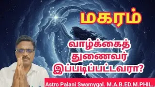 மகரம் ராசி | வாழ்க்கைத் துணைவர் இப்படிப்பட்டவரா? | Magaram rasi palan 2026