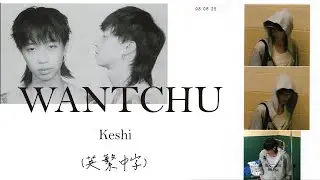 《不停地想著你》Keshi &ndash; WANTCHU (英繁中字) lyrics