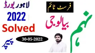 Lahore board 9th class Biology paper 2022|9th Biology Lahore board first group paper 2022|Subjective