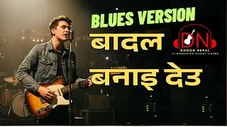 AI Cover|| Badal Banai Deu (बादल बनाइ देउ) Dipak Kharel || Nepali AI Blues V|| AI Cover Song