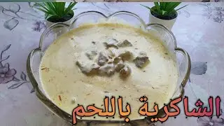 شاكرية باللحم بلبن متماسك وملاحظات قيّمة لتفادي فرط اللبن بطعم شهي