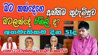 Deel GO Gama / රාජපක්ෂලාගේ අන්තිම පිදුරු ගහ  / බට නන්දේ සහ බටලන්දේ රනිල් / Thotawaththa