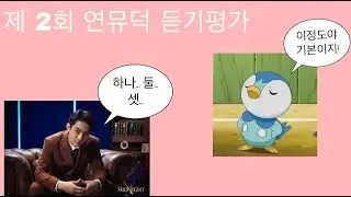 제 2회 연뮤덕 듣기평가