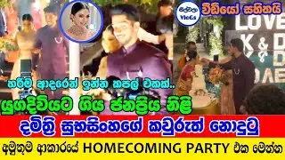 දමිත්&zwj;රිගේ වෙනස්ම Homecoming Party එක| Damithri Subasinghe Homecoming | Damithri Subasinghe Wedding
