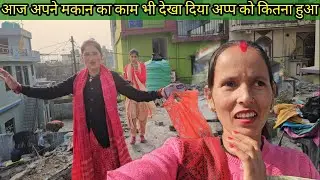 पहली बार ले चली आज आप लोगों को अपने मकान दिखाने कितना काम हुआ अभी🏡 मकान का तीनो नन्द भाभी गई 