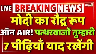 Modi Speech Live | PM Modi Speech LIVE | Narendra Modi | Modi On Muslims | Breaking | Hindi | Bengal