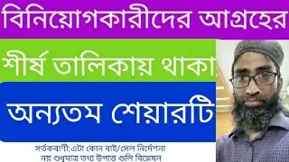 Stock market discussion🔥বিনিয়োগকারীদের আগ্রহের শীর্ষ  তালিকায় থাকা অন&zwj;্যতম শেয়ারটি🔥