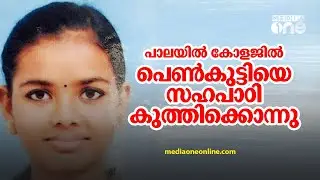 പാലയിൽ കോളജിൽ വച്ച് വിദ്യാർഥിനിയെ സഹപാഠി കുത്തിക്കൊന്നു | PALA | College Attack |
