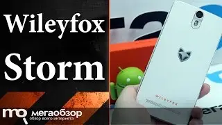 Обзор смартфона Wileyfox Storm