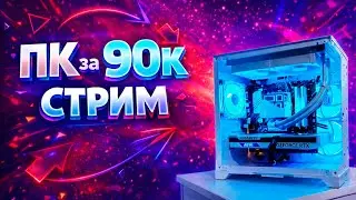Сборка пк LIVE! Пк за 90к в 2026г! Ryzen 5 5600+rtx 5060! Оцениваем сборки ! Сборка пк стрим!