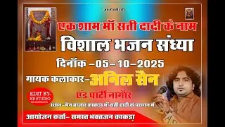 LIVE 🔴 एक शाम माँ सती दादी के नाम | विशाल भजन संध्या | काकड़ा | अनिल सैन | Mateshwari Sound Kuchera
