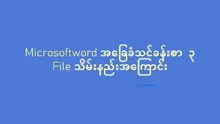 Microsoftword မှာ File သိမ်းနည်း, Word မှ PDF ပြောင်းနည်း