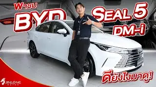 พาชม BYD Seal 5 DM-i | สุดยอดซีดานไฮบริดไฟฟ้า ฟีเจอร์แน่น คุ้มเกินราคา!