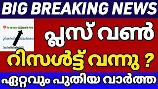 plus one exam result news today malayalam/plus one exam 2022/ plus one result 2022/ Exam result news