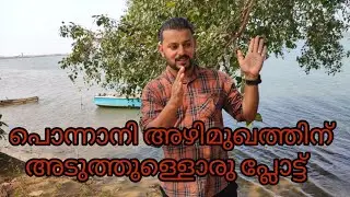 #Plot for sale#Near Ponnani Azhimugam#പൊന്നാനി അഴിമുഖത്തിനടുത്തൊരു മനോഹരമായ പ്ലോട്ട് വില്പനക്ക്#