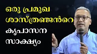 ഒരു പ്രമുഖ ശാസ്ത്രഞ്ജൻറെ കൃപാസന സാക്ഷ്യം #kreupasanam