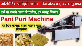 😱 Pani Puri Making Machine | Automatic Golgappa Machine 😍 | Street Food Business Idea 💰
