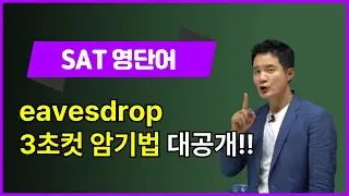 [SAT영어단어] eavesdrop, 이렇게 외우면 3초 컷! 👀