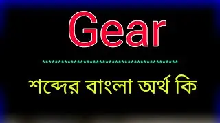 What does the word Gear mean? Gear meaning in bangla | Translate the word Gear to Bangla. What is...