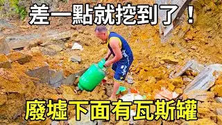 開著挖機遊全國，廢墟下面竟然有兩個瓦斯罐，差一點點就挖到了，太嚇人！ 【陳師傅開挖機】