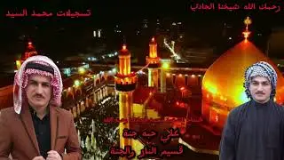 المداح الشهيد محمد الحادي/مديح حربي بحق الامام علي (عليه السلام)