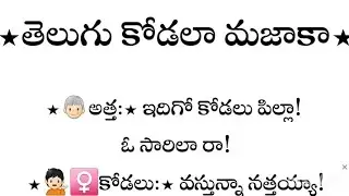 తెలుగు కోడలా మజాకా