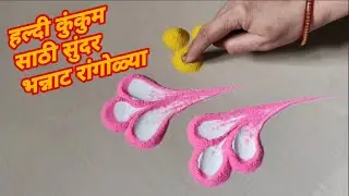 हळदी कुंकू स्पेशल भन्नाट रांगोळ्या |Creative rangoli designs|Easy rangoli designs|