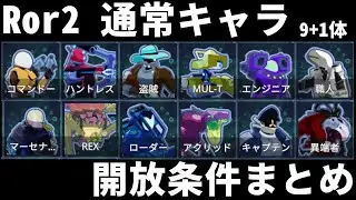 【Risk of rain 2】通常キャラ(9+1体)開放条件/手順まとめ
