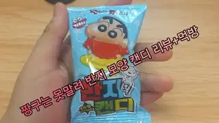 짱구는 못말려 반지 모양 캔디 리뷰+먹방