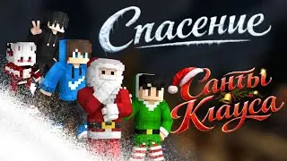 Новогодний Майнкрафт Фильм | Спасение Санты Клауса | Fun1 Студия
