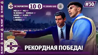 КАРЬЕРА ЗА КЛУБ FC 26 | ДЕПОРТИВО НЕ ОСТАВИЛ ШАНСОВ...РЕКОРДНАЯ ПОБЕДА! #30