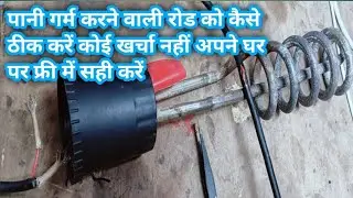 #howto #electrical water Road repair in Hindi?पानी गर्म करने वाली रोड को कैसे ठीक करें घर पर फ्री मे