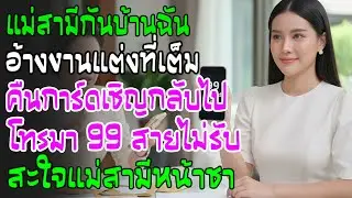 งานแต่งน้องเขย แม่ผัวอ้างที่เต็มไม่ให้บ้านฉันไป! ฉันคืนการ์ดยกปึก นางโทร 99 สายแต่ฉันไม่รับ