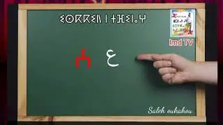 جديد الدرس 1 من حروف ابجدية تيفيناغ ⵜⵉⵔⵎⵜ 1 ⵏ ⵉⵙⴽⴽⵉⵍⵏ ⵏ ⵜⴼⵉⵏⴰⵖ