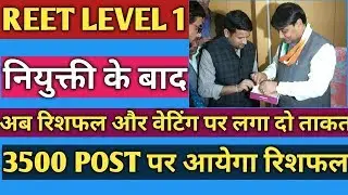 Reet level 1 Big update,Waiting List और Reshaffle जल्दी ही||उपेन यादव ने लगाया जोर