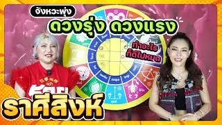 ลัคนาราศีสิงห์ ทำอะไรก็ดีไปหมด ช่วงเดือนกุมภาพันธ์ 2569 #นั่งคุยจักรราศี #จักรราศี│สถานีโหราศาสตร์