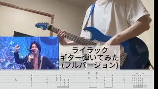 『TAB』ライラック/ Mrs. GREEN APPLE バッキングギター弾いてみた