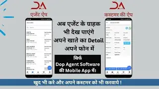 DOP AgentMobileAppForYourCustomers | अब एजेंट के कस्टमर भी देख पाएंगे अपनी खाते का डिटेल अपने फोन पर