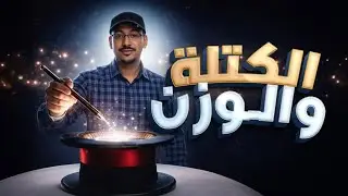 الكتلة والوزن 🚨 تأسيس الصف التاسع