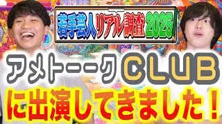 【アメトーークCLUB】若手芸人リアル調査2025に出演してきました！【ナユタ】