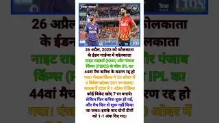 Rain Ruins IPL 2025 Match! KKR vs PBKS Drama 🌧️🏏 | 44th Match Highlights #shorts #ipl2025 #trending