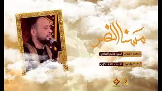 مسَّنا الضر | أحمد الفتلاوي