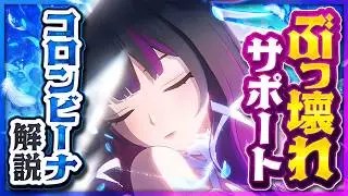 【原神】新星5キャラ「コロンビーナ」解説！全てが変わる最強サポート爆誕【げんしん】