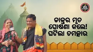 ଜନ୍ମ ପରେ ୬ ଦିନ ପର୍ଯ୍ୟନ୍ତ ଚେତା ନଥିଲା, ଡାକ୍ତର ମୃତ ଘୋଷଣା କଲେ; କିନ୍ତୁ ଜଗନ୍ନାଥ ଦେଲେ ନୂଆ ଜୀବନ!